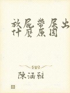 放屁带屎出来是什么原因