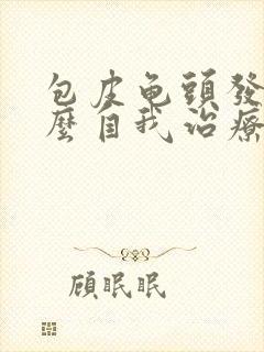 包皮龟头发炎怎么自我治疗