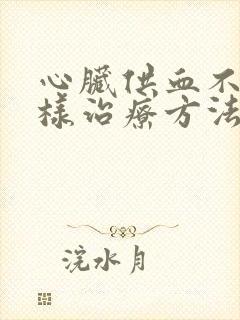 心脏供血不足怎样治疗方法