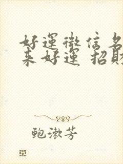 好运微信名女带来好运 招财