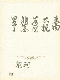 男朋友不喜欢我了怎么挽回