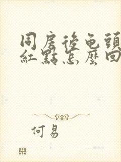 同房后龟头痒起红点怎么回事