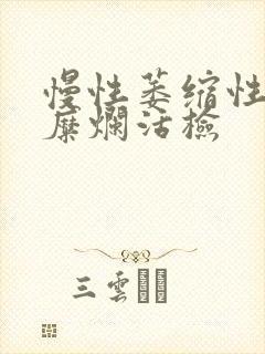 慢性萎缩性胃炎糜烂活检封面