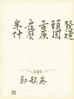 半夜舌头发麻是什么原因造成的