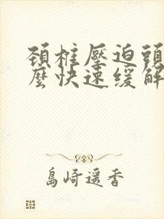 颈椎压迫头疼怎么快速缓解