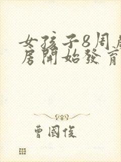 女孩子8周岁乳房开始发育正常吗封面