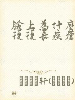 脸上为什么反反复复长痤疮