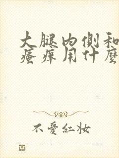 大腿内侧和阴囊瘙痒用什么药膏封面