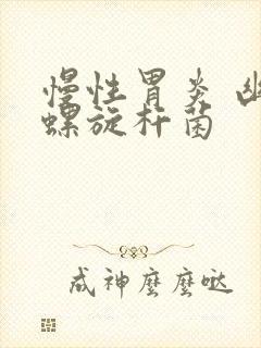 慢性胃炎 幽门螺旋杆菌