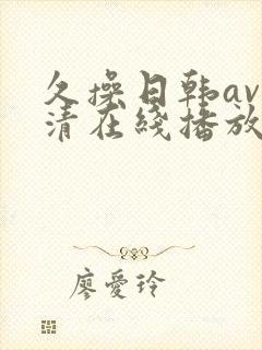 久操日韩av高清在线播放