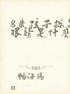 8岁孩子总是眨眼睛是什么原因