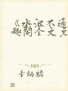 《水泄不通》笔趣阁全文免费阅读