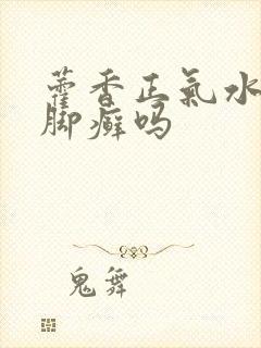 藿香正气水能治脚癣吗封面