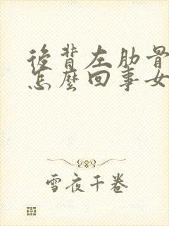 后背左肋骨疼是怎么回事女性封面