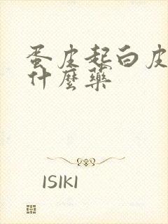 蛋皮起白皮痒用什么药