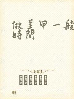 做美甲一般多少时间封面