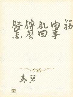 胳膊肌肉筋疼是怎么回事