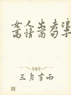 女人出去浪幽默高情商句子