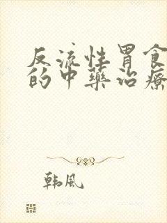 反流性胃食管炎的中药治疗