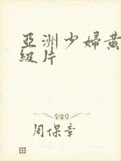 亚洲少妇黄色一级片封面