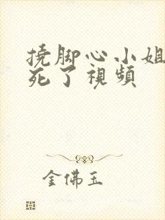 挠脚心小姐姐笑死了视频