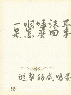 一咽唾沫耳朵疼是怎么回事封面