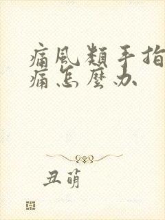 痛风类手指关节痛怎么办