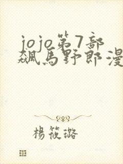 jojo第7部飙马野郎漫画在线观看