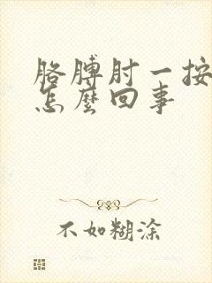 胳膊肘一按就疼怎么回事