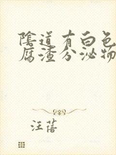 阴道有白色的豆腐渣分泌物用什么药封面