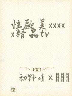 性欧美xxxxx精品tv