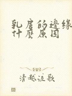 乳房的边缘疼是什么原因封面