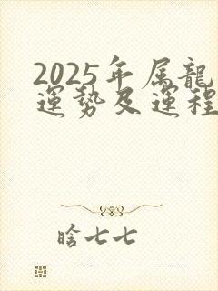 2025年属龙运势及运程1976年生人