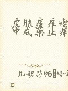 皮肤瘙痒吃什么中成药止痒效果最好