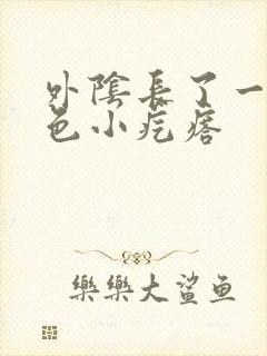 外阴长了一个白色小疙瘩封面