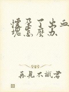 怀孕了出血有血块怎么办