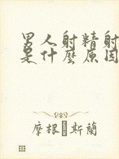 男人射精射出血是什么原因封面