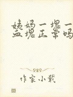 姨妈一块一块的血块正常吗封面