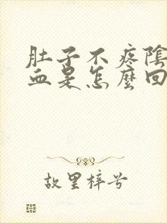 肚子不疼阴道出血是怎么回事