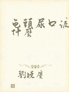 龟头尿口流脓是什么