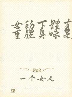 女的下体有异味重腥臭味是什么原因