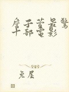 詹子萱最惊艳的十部电影