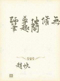 师尊他修无情道笔趣阁