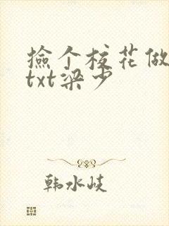 捡个校花做老婆txt梁少