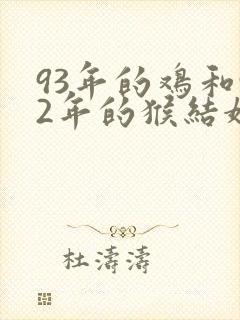 93年的鸡和92年的猴结婚好吗