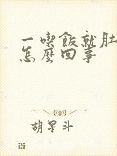 一吃饭就肚子胀怎么回事