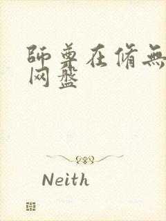 师尊在修无情道网盘封面