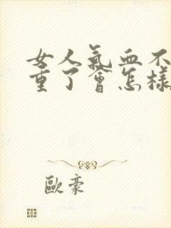 女人气血不足严重了会怎样