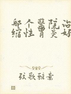 哪个医院治疗委缩性胃炎好封面