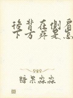 后背在侧肩胛骨下方疼是怎么回事